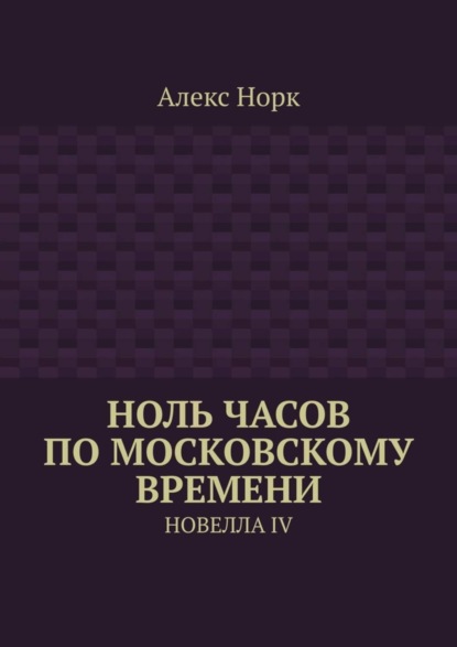 Ноль часов по московскому времени. Новелла IV