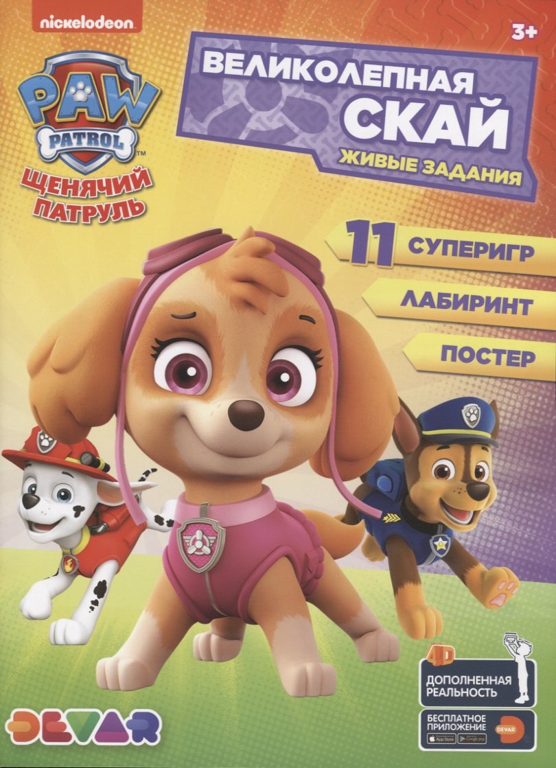 Живые задания: &quot;Щенячий патруль. Великолепная Скай&quot;