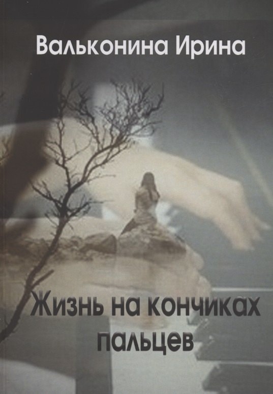 Ирина Вальконина: Жизнь на кончиках пальцев