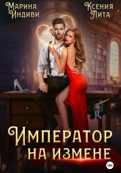 Индиви Марина: Император на измене