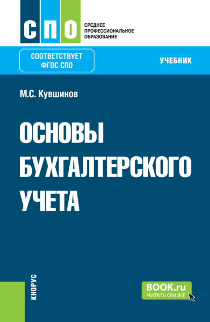 Сергеевич Михаил Кувшинов: Основы бухгалтерского учета. (СПО). Учебник.