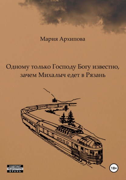 Архипова Мария: Одному только Господу Богу известно, зачем Михалыч едет в Рязань