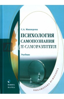 Минюрова Светлана Алигарьевна: Психология самопознания и саморазвития. Учебник