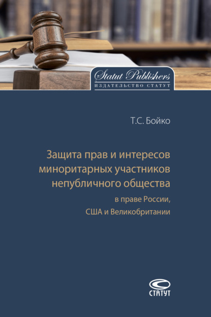 С. Т. Бойко: Защита прав и интересов миноритарных участников непубличного общества в праве России, США и Великобритании