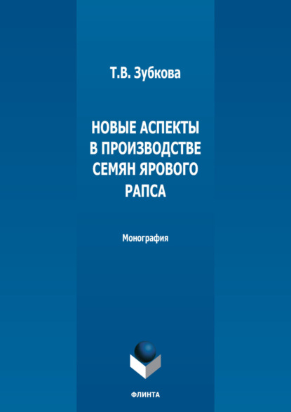 В. Т. Зубкова: Новые аспекты в производстве семян ярового рапса