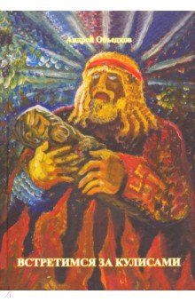 Объедков Андрей Юрьевич: Встретимся за кулисами