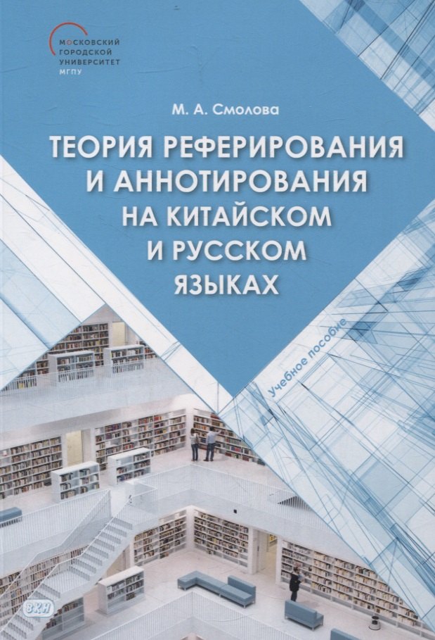Анатольевна Смолова Мария: Теория реферирования и аннотирования на китайском и русском языках Учебное пособие
