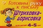 Татаринкова Людмила Юрьевна: Штриховка-дорисовка для детей 4-5 лет ( желтая ): Готовим руку к письму