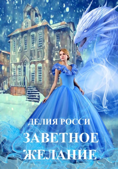 Росси Делия: Заветное желание