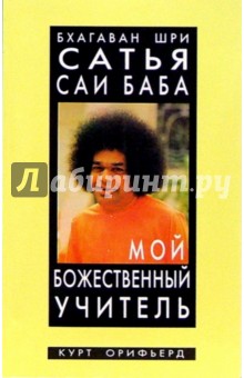 Орифьерд Курт: Бхагаван Шри Сатья Саи Баба - мой божественный учитель