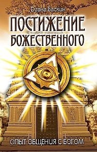 Диана Баскин: Постижение Божественного. 2-е изд. Опыт общения с Богом