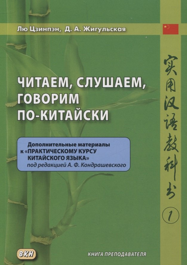 Антоновна Жигульская Дарья: Читаем, слушаем, говорим по-китайски. Дополнительные материалы к «Практическому курсу китайского языка» под ред. А. Ф. Кондрашевского часть 1. Книга преподавателя