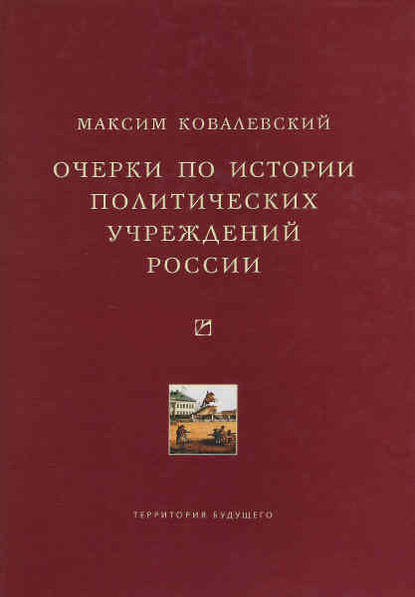 Максимович Максим Ковалевский: Очерки по истории политических учреждений России