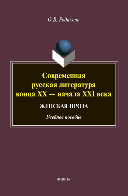 В. О. Родикова: Современная русская литература конца XX – начала XXI века. Женская проза