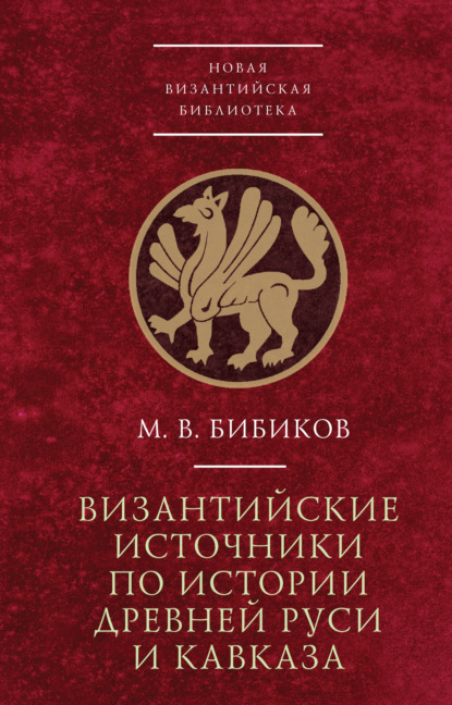 В. М. Бибиков: Византийские источники по истории древней Руси и Кавказа