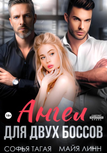 Линн Майя: Ангел для двух боссов