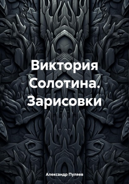 Валентинович Александр Пуляев: Виктория Солотина. Зарисовки