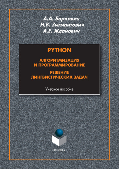 А. А. Баркович: Python. Алгоритмизация и программирование. Решение лингвистических задач
