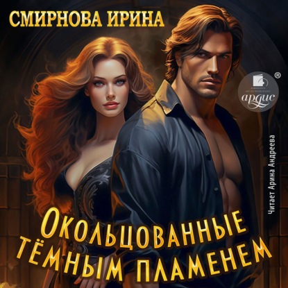 Смирнова Ирина: Окольцованные тёмным пламенем