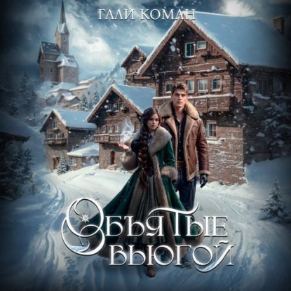 Коман Гали: Обьятые вьюгой
