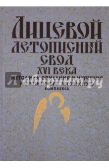 Лицевой летописный свод XVI века: методика описания и изучения разрозненного летописного комплекса