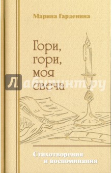 Гарденина Марина Николаевна: Гори, гори, моя свеча