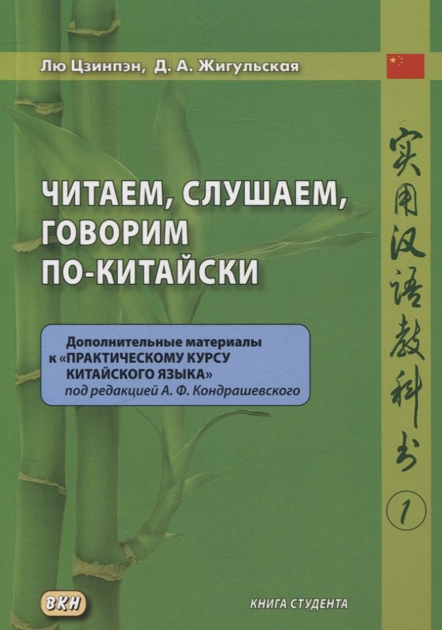 Антоновна Жигульская Дарья: Читаем, слушаем, говорим по-китайски. Дополнительные материалы к «Практическому курсу китайского языка» под редакцией А. Ф. Кондрашевского Книга студента
