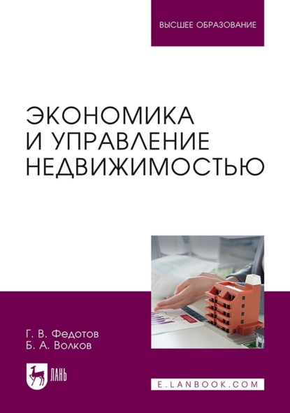 В. Г. Федотов: Экономика и управление недвижимостью. Учебное пособие для вузов