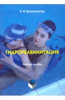 Безотечество Константин Игоревич: Гидрореабилитация. Учебное пособие
