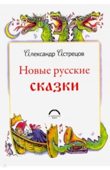 Астрецов Александр Александрович: Новые русские сказки