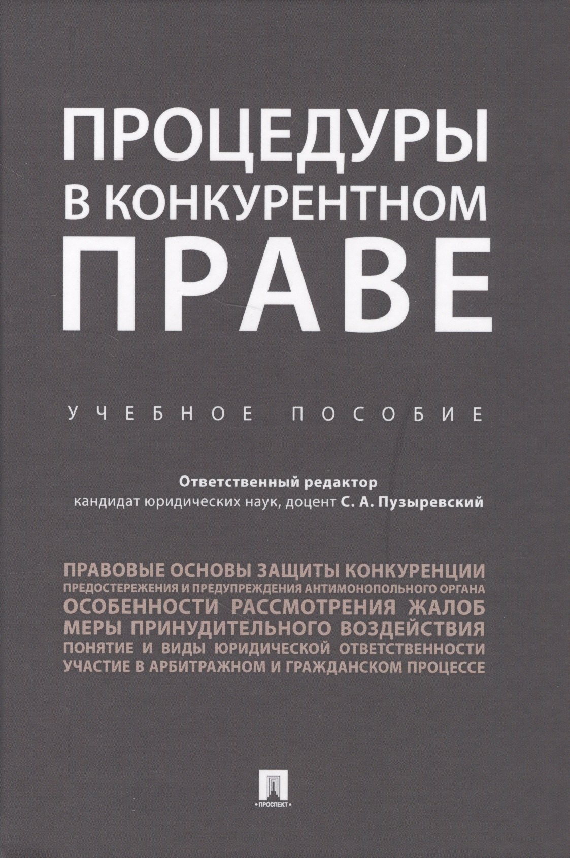 Анатольевич Пузыревский Сергей: Процедуры в конкурентном праве.Уч.пос..