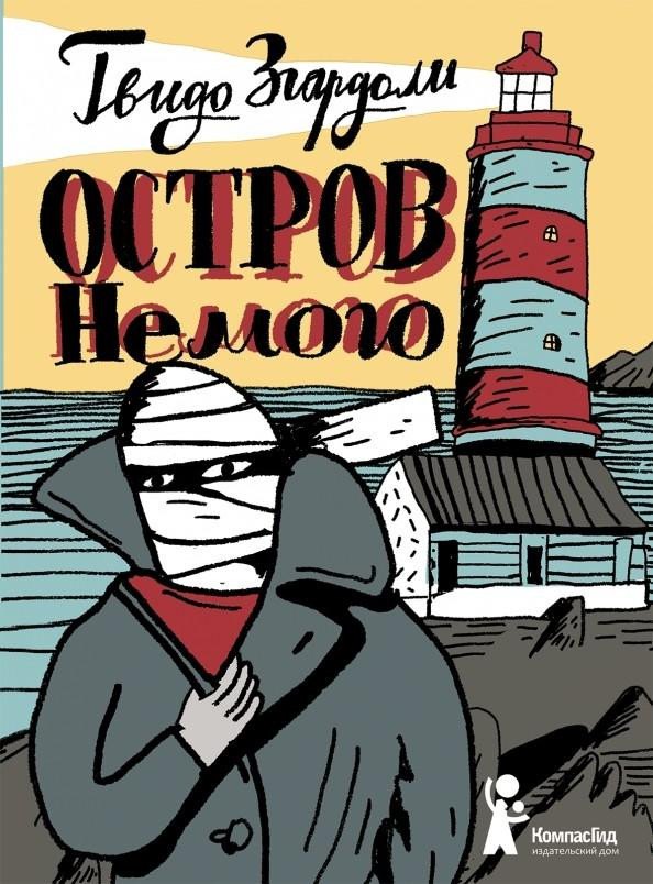Гвидо Згардоли: Остров Немого