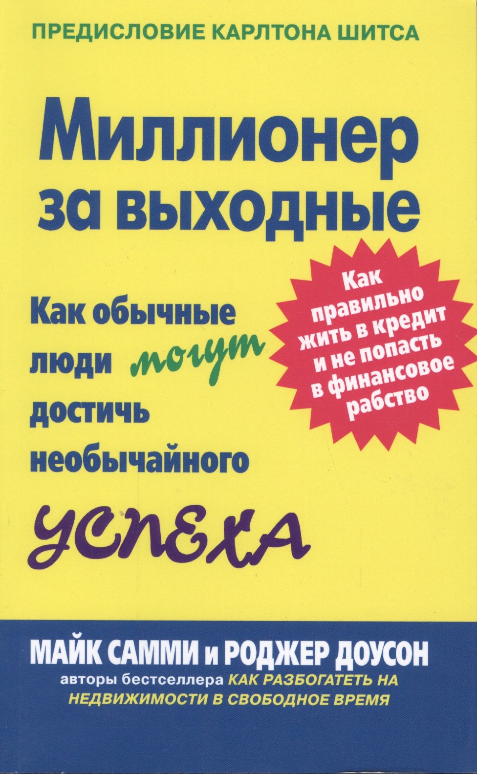 Самми Майк: Миллионер за выходные: Как обычные люди могут достичь необычайного успеха. Как правильно жить в кредит и не попасть в финансовое рабство