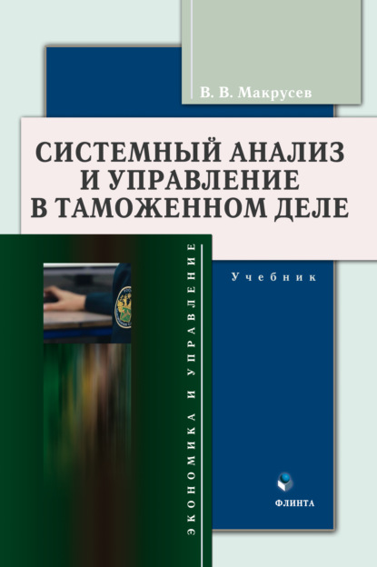 В. В. Макрусев: Системный анализ и управление в таможенном деле