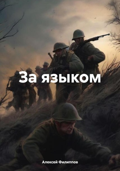 Филиппов Алексей: За языком