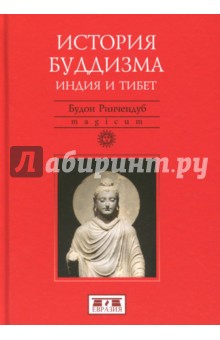 Ричендуб Будон: История Буддизма. Индия и Тибет