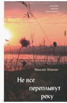 Шмагин Николай Николаевич: Не все переплывут через реку