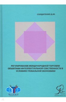 Солдатенко Дарья Михайловна: Регулирование международной торговли объектами интеллектуальной собственности в условиях гл. эконом.