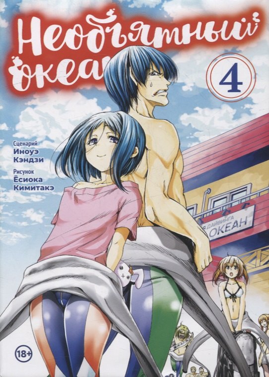 Кимитакэ Ёсиока: Необъятный океан. Том 4 (Grand Blue). Манга