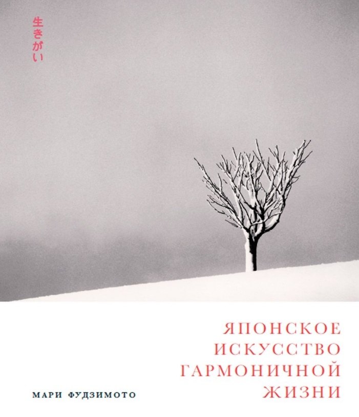Мари Фудзимото: Японское искусство гармоничной жизни