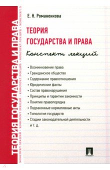 Романенкова Евгения Николаевна: Теория государства и права. Конспект лекций. Учебное пособие