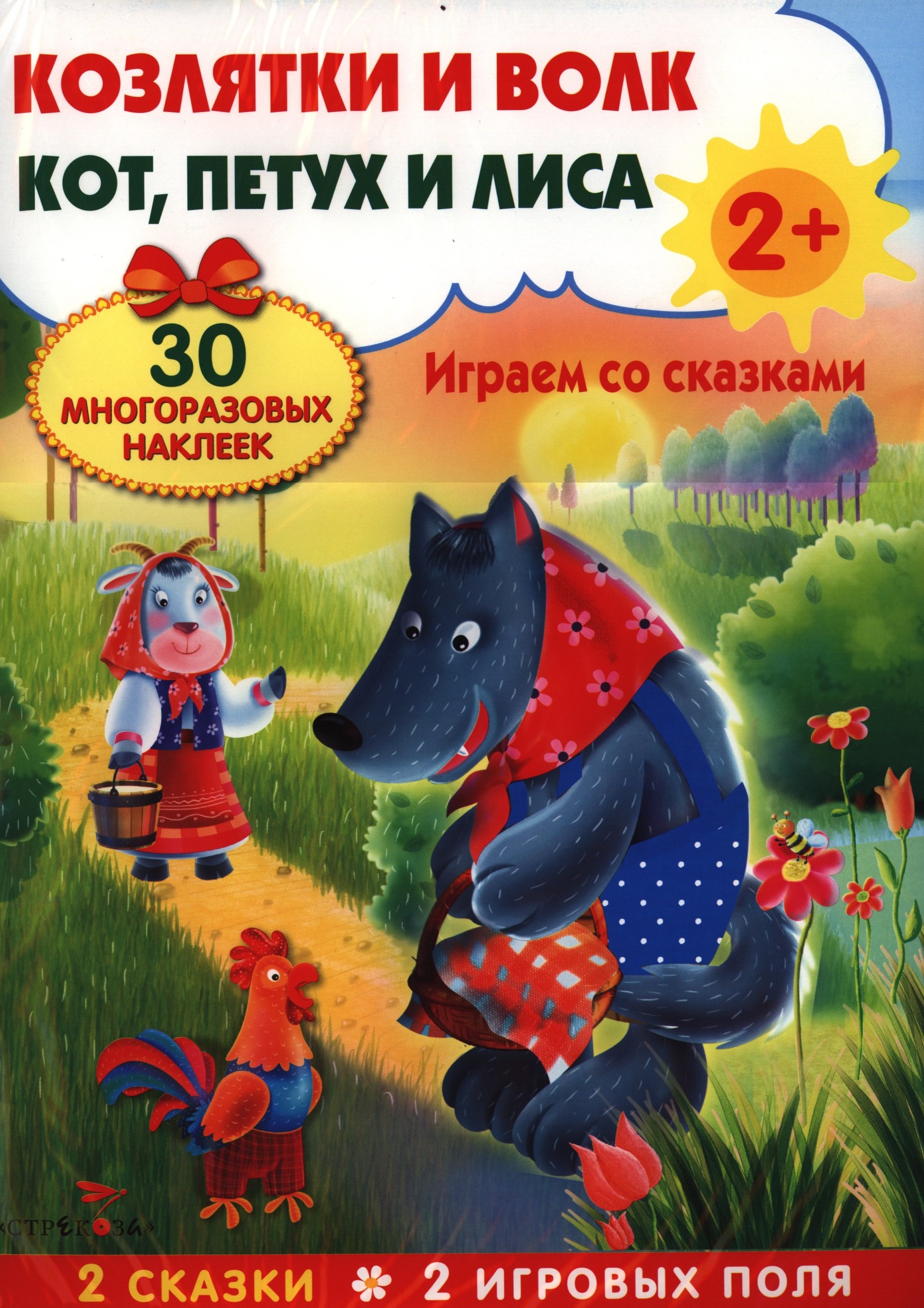 Василюк Наталья: Козлятки и волк. Кот, петух и лиса. Развивающий плакат-игра с многоразовыми наклейками