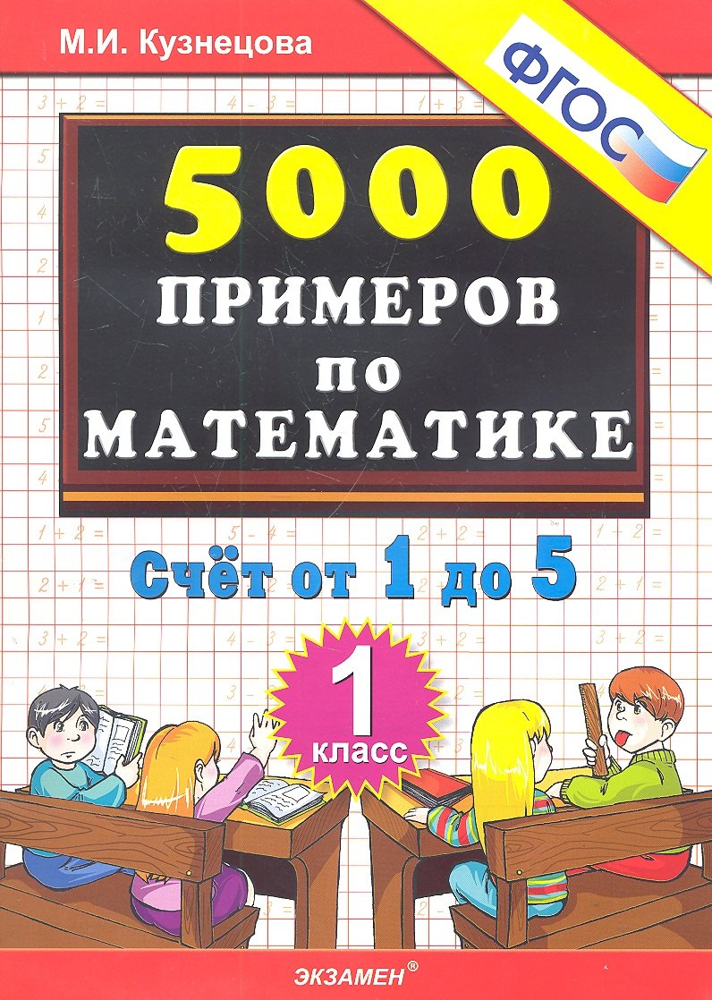 Кузнецова Марина Ивановна: Тренировочные примеры по математике. 1 класс. Счет от 1 до 5. ФГОС