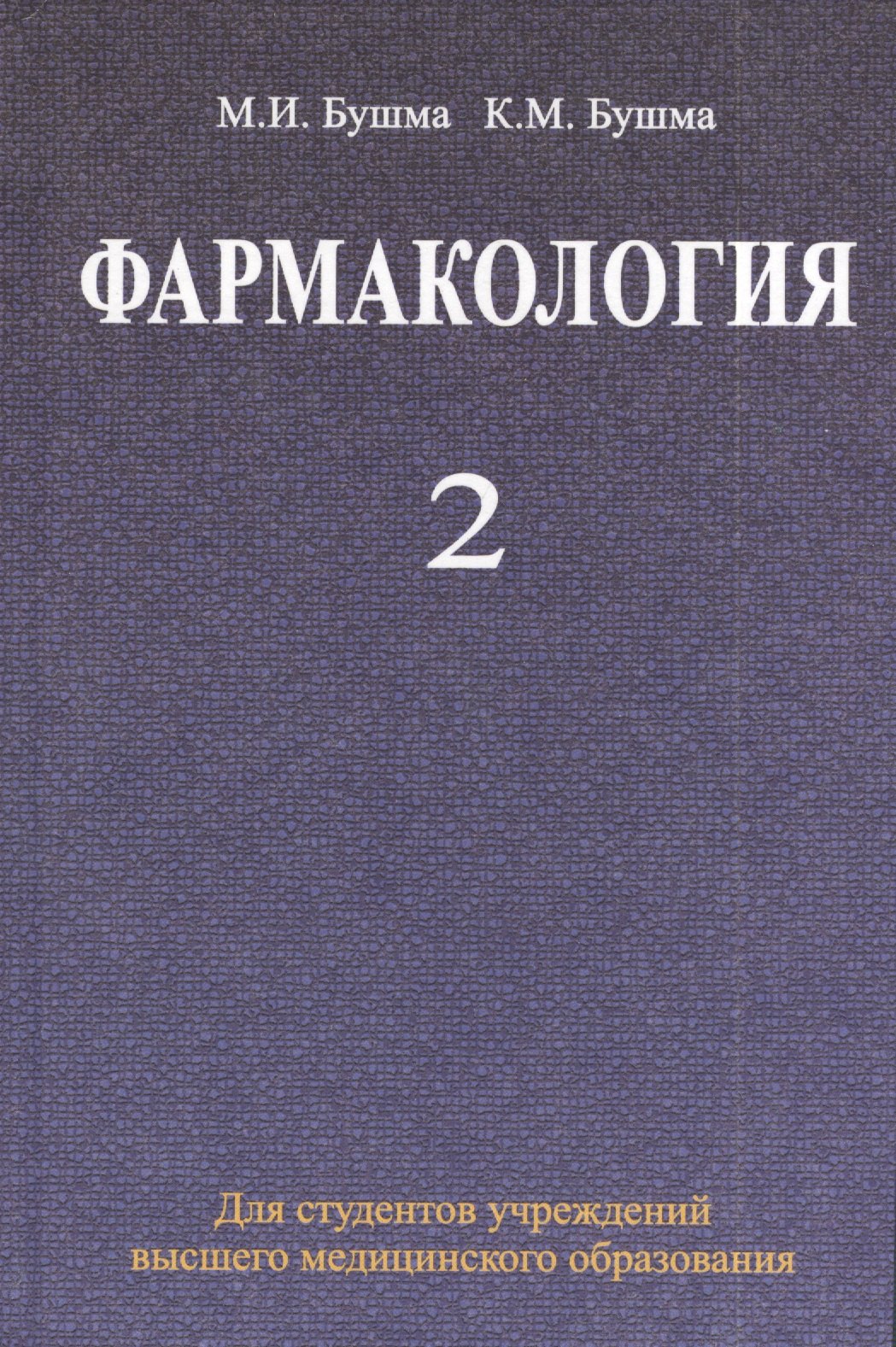 Иванович Бушма Михаил: Фармакология: учебное пособие. В 2 ч. Ч. 2