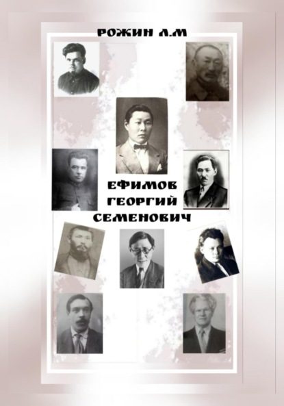 Л.М Рожин: Ефимов Георгий Семенович