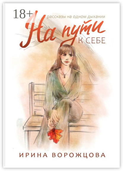 Ворожцова Ирина: На пути к себе. Рассказы на одном дыхании