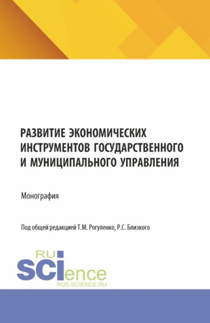 Михайловна Татьяна Рогуленко: Развитие экономических инструментов государственного и муниципального управления. (Бакалавриат, Магистратура). Монография.