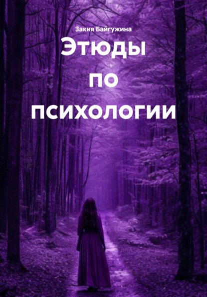 Байгужина Закия: Этюды по психологии