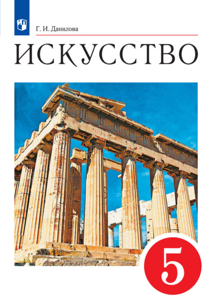 И. Г. Данилова: Искусство. 5 класс