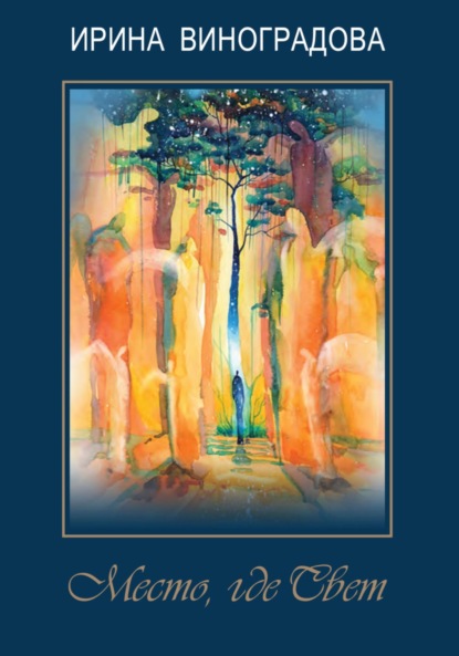 Виноградова Ирина: Место где Свет